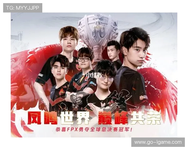 FPX战队反击之路的得与失分析与展望